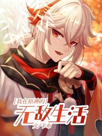 原神：我在原神的无敌生活