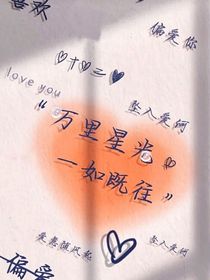 你似那耀眼星辰