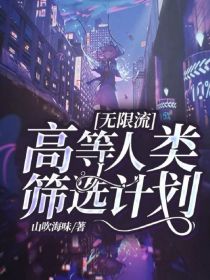 无限流：高等人类筛选计划