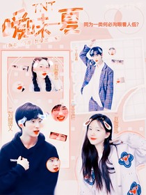 TNT：曖昧一夏