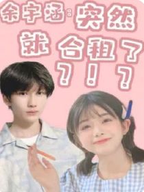 余宇涵：突然就合租了？！？（续集）