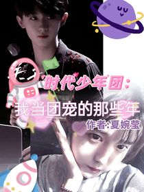 TNT：我当团宠的那些年