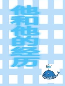 他和他的经历