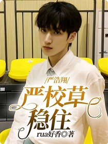 严浩翔：严校草稳住