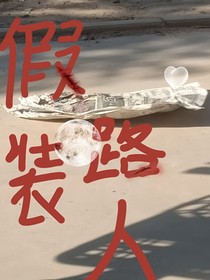 假装路人