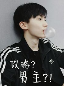 all祺：攻略？男主？！