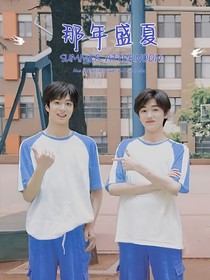 文轩翔霖：那年盛夏