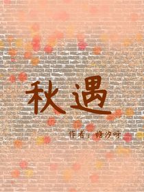 就叫秋遇吧！