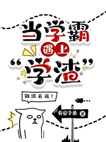 真学霸假学渣