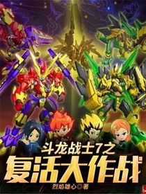 斗龙战士7之复活大作战