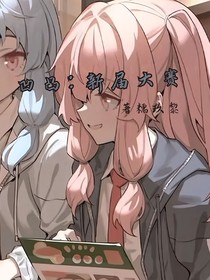 凹凸：新届大赛