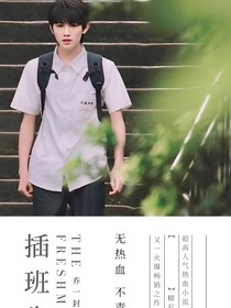 插班生o