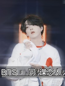 BTS：同谋恋人