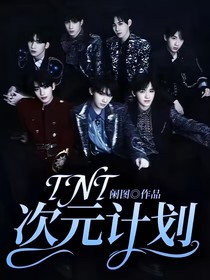 TNT：次元計(jì)劃