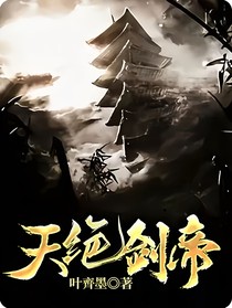 天絕劍帝