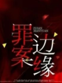 凹凸世界之犯罪案邊緣