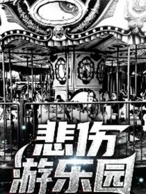 祺鑫之悲伤游乐园