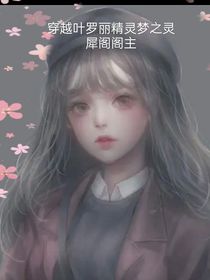 穿越葉羅麗精靈夢之靈犀閣閣主