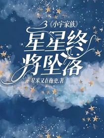 小宇家族：星星終將墜落