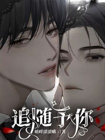 追隨予你