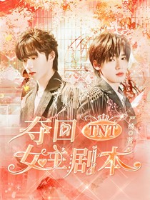 TNT：重生之夺回女主剧本