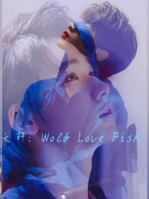 文轩：WolfLoveFish