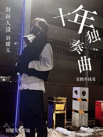 劉耀文：十年獨(dú)奏曲