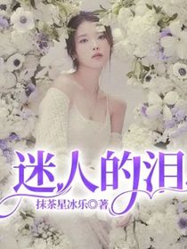 迷人的淚
