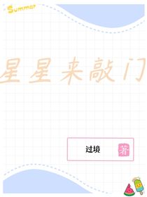 星星来敲门