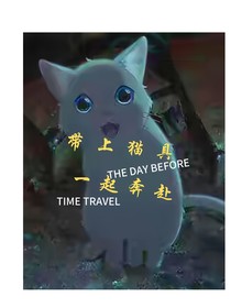 带上猫面具，一起奔赴