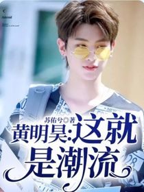 黃明昊：這就是潮流