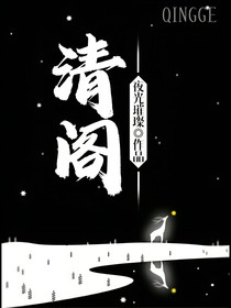 清阁