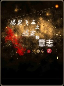 爆烈飛車之遠(yuǎn)古的意志