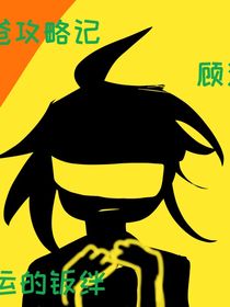 爸爸攻略记