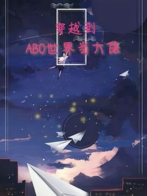 穿越到ABO世界當(dāng)大佬-d060