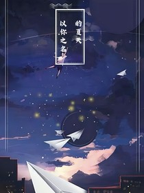 以你之名的夏天