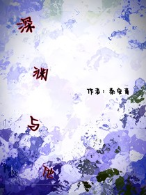 深渊与他