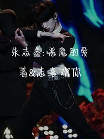 朱志鑫：恶魔的爱
