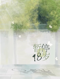 暂停十八岁
