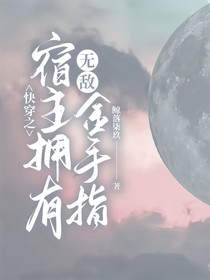 快穿之宿主擁有無敵金手指-d096