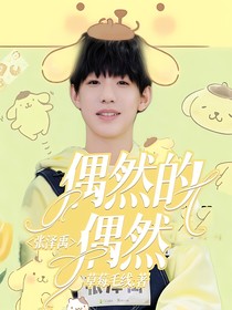 張澤禹：偶然的偶然……