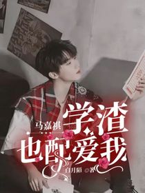 馬嘉祺：學(xué)渣也配愛(ài)我