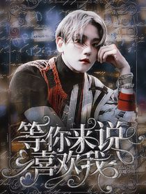 边伯贤——等你来喜欢我