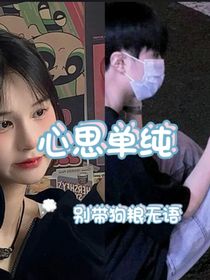 心思单纯