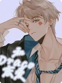 和德拉科的恋爱故事