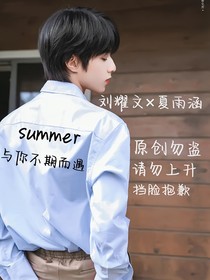 夏天与你不期而遇