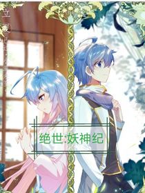 绝世：妖神纪