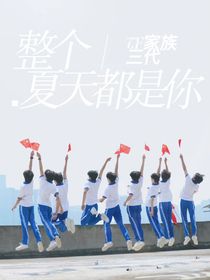 整個夏天都是你
