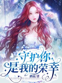 守護(hù)你是我的榮幸