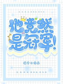 他竟然是冠军